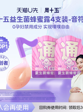 【天猫U先】周十五益生菌外用蜂蜜露孕产妇待产用品外观专利软管