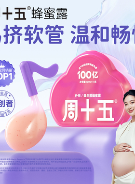 周十五益生菌外用蜂蜜露孕产妇孕期女性待产包备产用品歪头软管