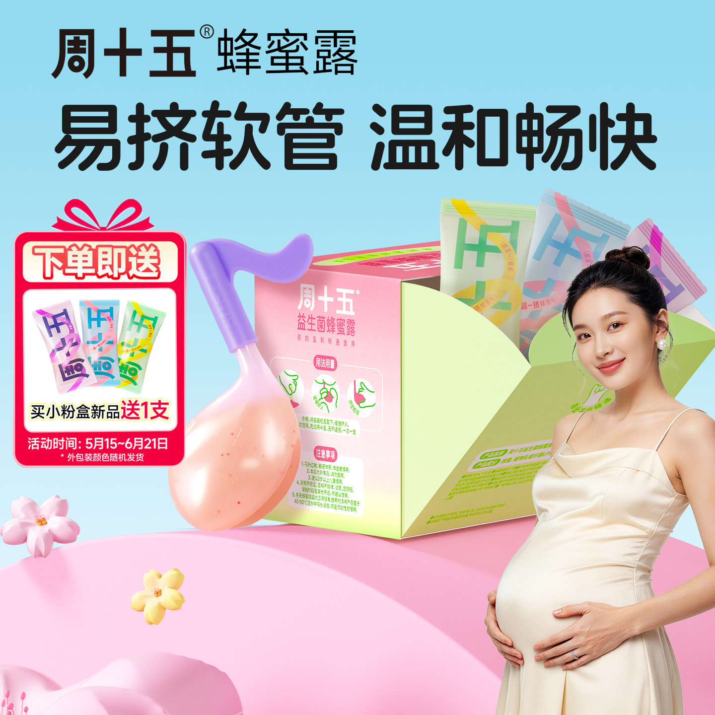 周十五新品益生菌外用蜂蜜露孕产妇孕期女性待产包备产用品