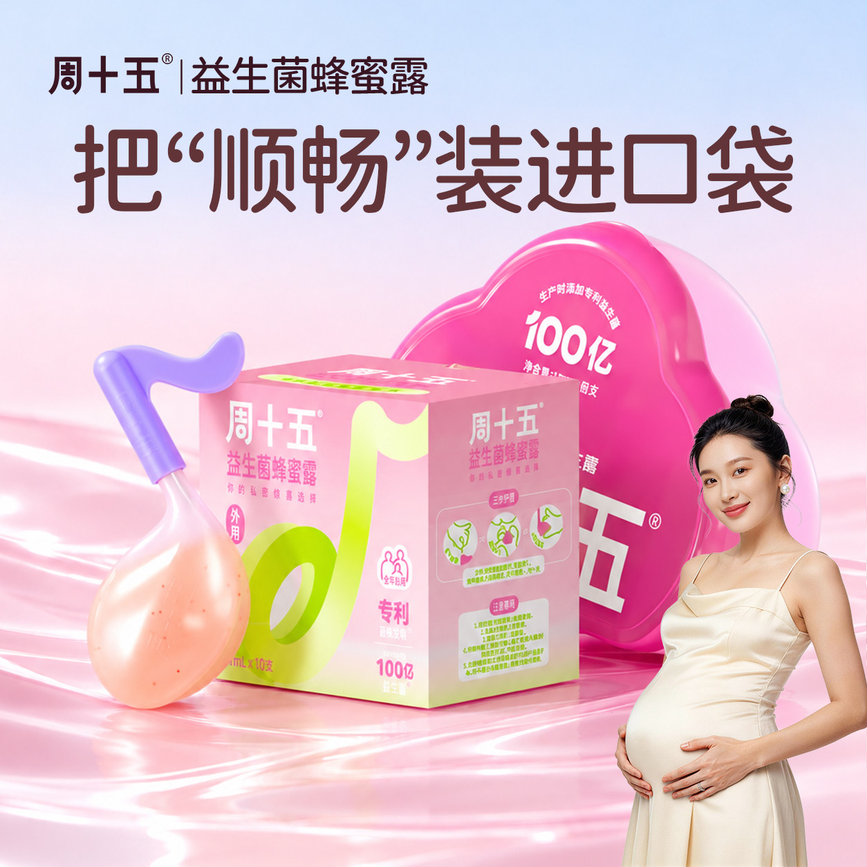 周十五新品益生菌外用蜂蜜露孕产妇孕期女性待产包备产用品
