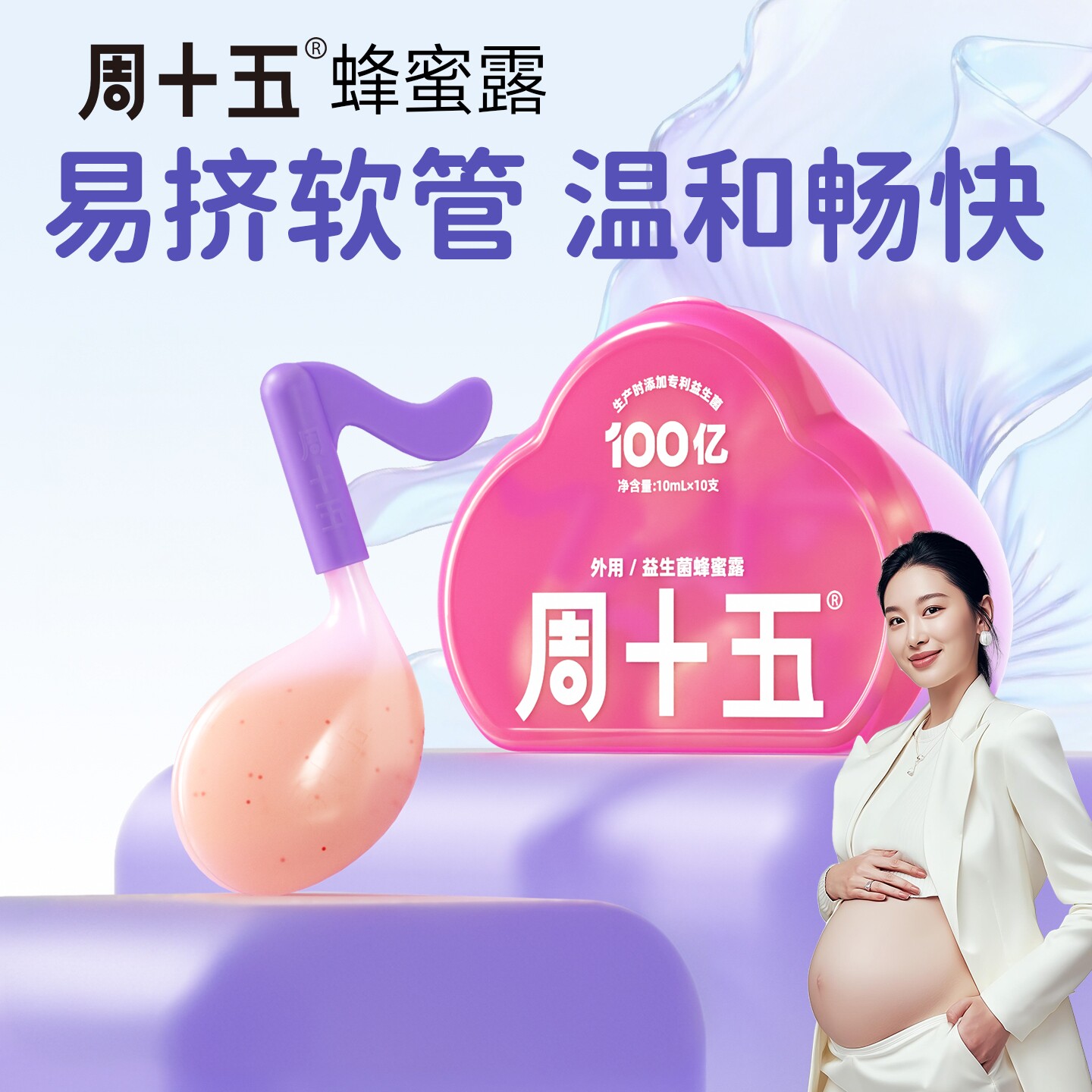 周十五益生菌外用蜂蜜露孕产妇孕期女性待产包备产用品歪头软管