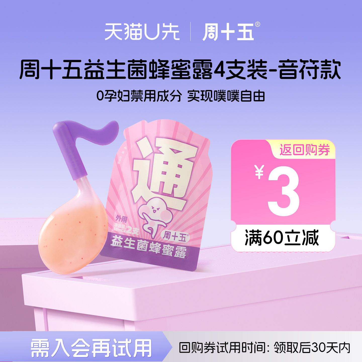 周十五益生菌蜂蜜露孕产妇使用待产用品专利软管便携装（U先购）
