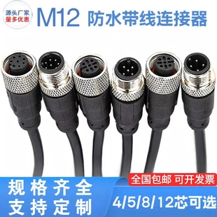 M12连接器防水航空插头4芯5芯8芯12芯传感器公母头注塑连接线带线