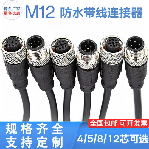 m12连接器带线防水航空插头