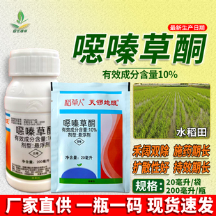 稻草人10%噁恶嗪秦草酮哃水稻移栽田苗后除草剂禾阔杂草专用农药