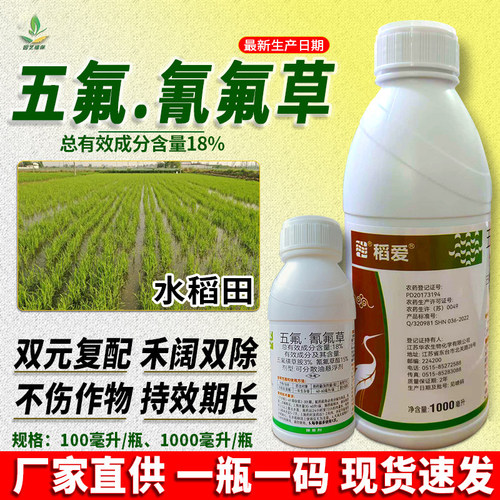 稻爱五氟氰氟草水稻田苗后除草剂