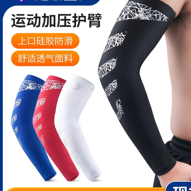 运动篮球防撞护臂夏季防晒袖套网球骑行健身加压弹力护具用品