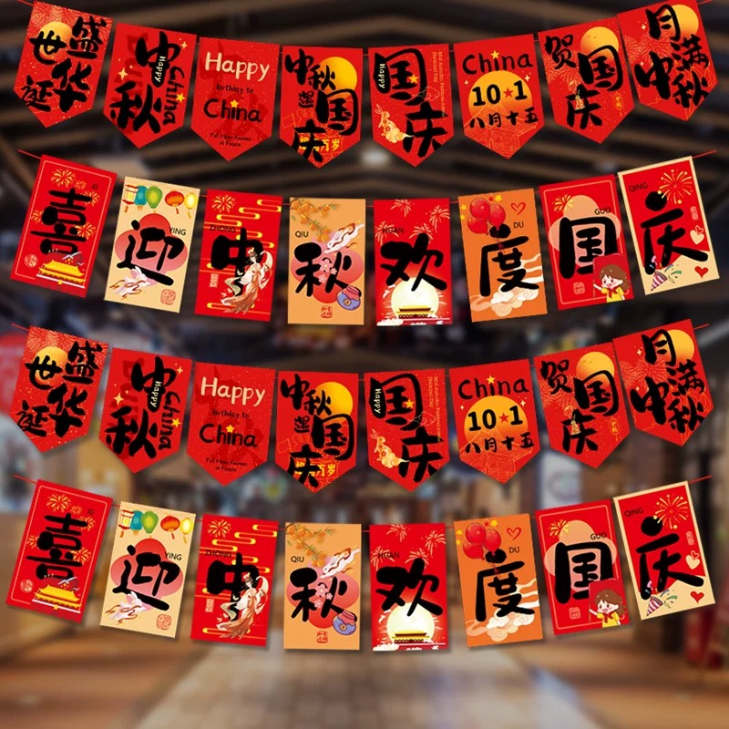 国庆节拉旗商场超市珠宝店橱窗装饰串旗中秋活动氛围场景布置吊旗