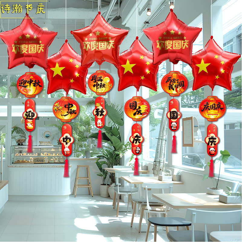 中秋节氛围场景装饰品珠宝店吊挂饰五星气球商场店铺超市橱窗布置图片