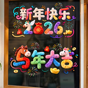 马年裸眼5D毛绒视觉质感可爱小马静电贴装 饰过年窗花 饰橱窗玻璃装