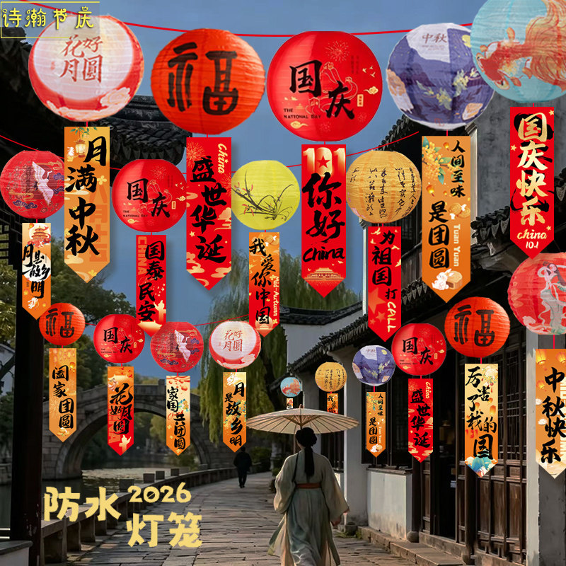 中秋国庆节户外防水防晒灯笼挂布装饰加油站氛围场景庭院门口布置