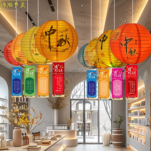 饰挂件商场橱窗酒店商场场景布置国庆节灯笼猜灯谜 中秋节灯笼串装
