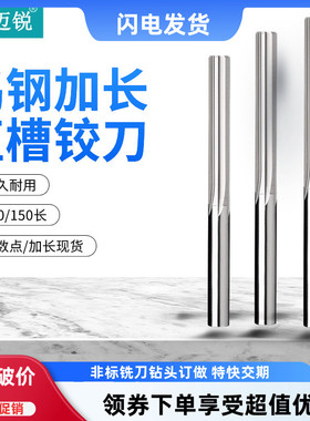 钨钢直槽铰刀机用铰刀扩孔铰刀开孔直柄加长螺旋铰刀100长150长