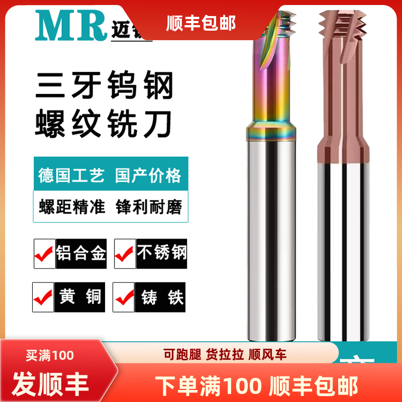 三牙钨钢螺纹铣刀不锈钢铝用铣刀