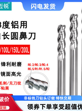 加长铝用圆鼻刀钨钢3刃高光铝用R角铣刀牛鼻刀150长200长r0.2r0.3