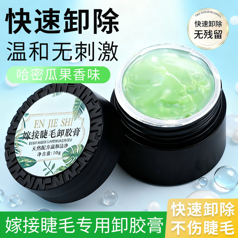 卸睫毛膏无刺激睁眼嫁接睫毛卸胶膏美睫专用假睫毛胶水快速卸除膏