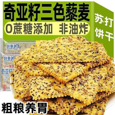 奇亚籽三色藜麦苏打饼干咸味酥脆苏打饼淡碱抗饿饱腹健身休闲零食