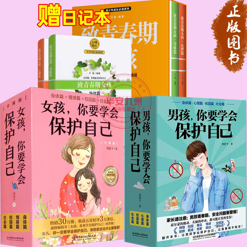 男孩女孩你要学会保护自己
