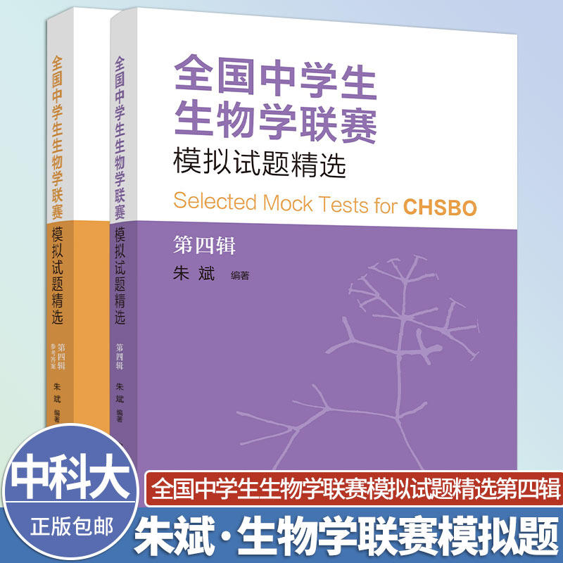 新书抢先中科大全国中学生生物学联赛模拟试题精选第四辑+参考答案 朱斌中国科学技术大学出版社生物学竞赛优秀真题综合模拟试题