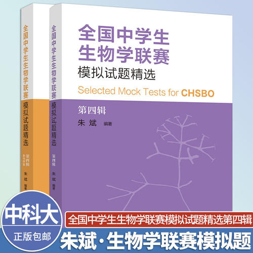 生物学联赛模拟试题精选第四辑