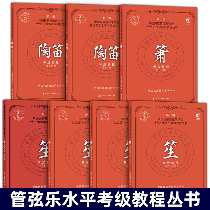 正版现货 陶笛考级教程第1-10级 笙+萧+管子+二胡曲谱书 中国民族管弦乐社会艺术教材书籍 陶笛初学者乐谱吹奏技法曲集 现代出版社