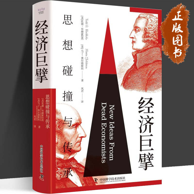 经济巨擘:思想碰撞与传承 从抽象原理到实际应用 国富论亚当斯密 领略经典经济学思想 经济规律经济学书籍 中国科学技术出版社