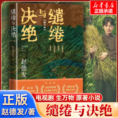 缱绻与决绝 赵德发著 杨幂欧豪主演电视剧《生万物》原著小说 沂蒙山区 农民与土地 现实题材小说 茅奖入围作品 博库网