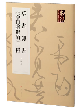 草书隶书《李白将近酒》二种 丁申阳 正版包邮 书法/篆刻/字帖书籍 上海书画出版社 9787547933947