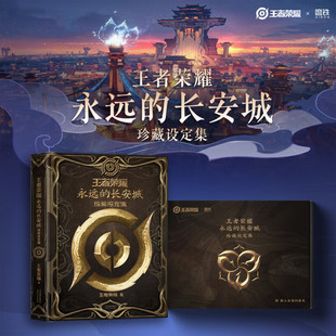 【正版书籍+专项赠品】王者荣耀：永远的长安城收藏设定集专属联动福利漫画书籍设定集收录了26位长安英雄的传奇故事