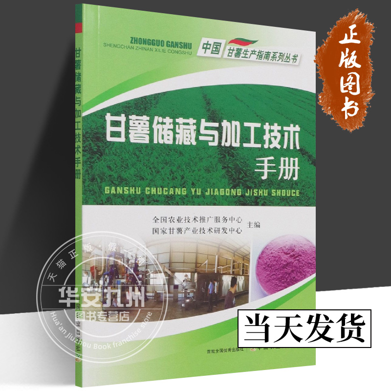 甘薯储藏与加工技术手册 全国农业技术推广服务中心 正版包邮 中国农业出版社 9787109288157 中国甘薯生产指南系列丛书