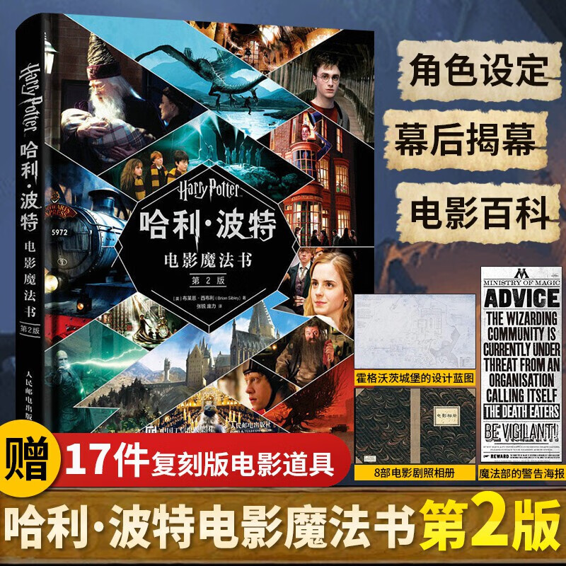 【赠17件复刻版电影道具】哈利波特电影魔法书第2版精装版 布莱恩西布利著 小说作者jk罗琳harrypotter系列电影幕后故事揭秘hmcy