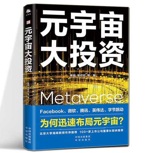 正版 元宇宙大投资 焦娟 易欢欢 著 英文 Metaverse Facebook 字节跳动 微软 腾讯等大厂为何迅速全面布局 中译出版社出版