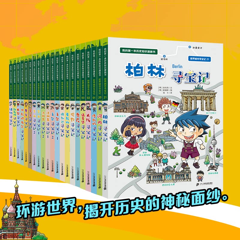 世界城市寻宝记全套21册柏林纽约新加坡巴黎温哥华河内洛杉矶6-12岁儿童课外阅读小学生环球国外文明地理科学百科历史知识漫画书