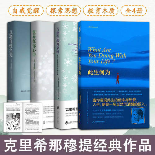 克里希那穆提作品集全套4册任选此生何为+世界在你心中+点亮自性之光+当教育成为束缚哲学知识人生智慧读物书籍心理学励志鼓励正版