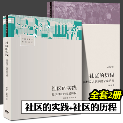 社区的实践 超级村庄的发展历程 社区的历程：溪村汉人家族的个案研究 全2册 中国社会学经典文库 工业化和非农化 小镇喧嚣