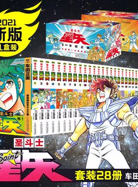 【新版礼盒】圣斗士星矢漫画书全套28册 车田正美著1-28册 圣斗士星矢冥王神话LC漫画简体中文版日本青春热血励志漫画书籍正版2021