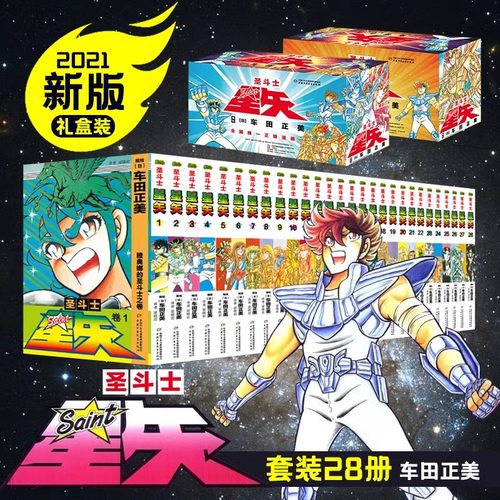 【新版礼盒】圣斗士星矢漫画书全套28册 车田正美著1-28册 圣斗士星矢冥王神话LC漫画简体中文版日本青春热血励志漫画书籍正版2021