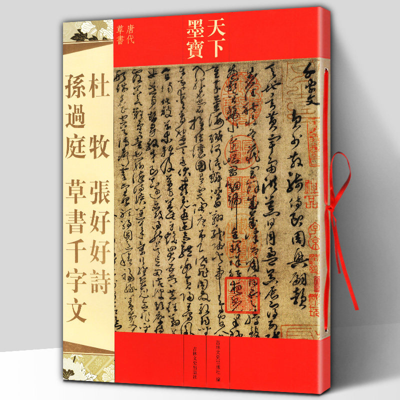 正版包邮 孙过庭草书千字文 杜牧张好好诗 天下墨宝 唐代草书 附繁体旁注毛笔软笔草书新手书法入门临摹练字帖 吉林文史出版社