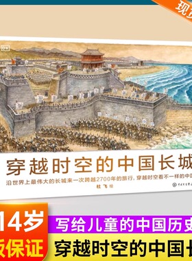 DK穿越时空的中国长城 地图中的世界历史 6-12-14岁少儿百科全书写给儿童的中国历史 dk中小学生图书绘本书籍中国大百科全书出版社