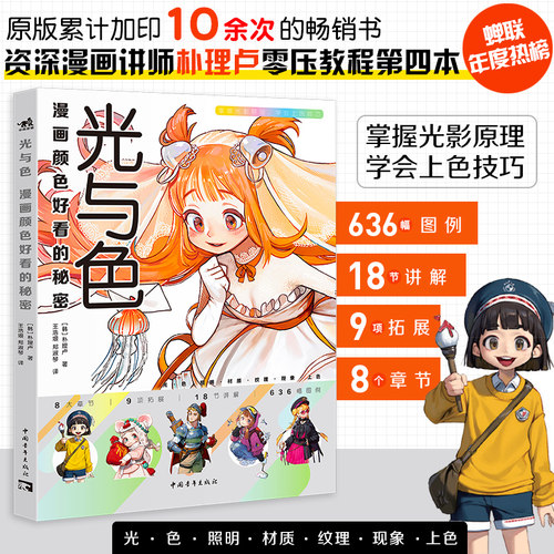 光与色：漫画颜色好看的秘密朴理卢Rinotuna第四本动漫漫画技法上色技巧入门二次元绘画漫画教程二次元绘画动画漫画插画上色技巧