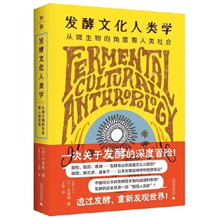 发酵文化人类学：从微生物的角度看人类社会 （日）小仓拓著王彤译 著 轻纺 专业科技 广西师范大学出版 9787559865069