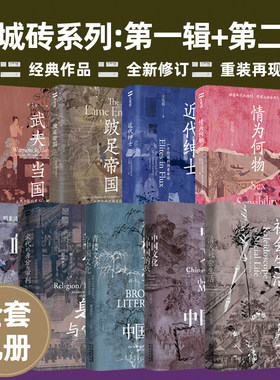 长城砖系列第一辑+第二辑 全9册 情为何物+武夫当国+近代绅士+跛足帝国+青楼文学与中国文化+宋代的身分与审判 天津人民出版社