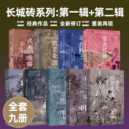 长城砖系列第一辑+第二辑 全9册 情为何物+武夫当国+近代绅士+跛足帝国+青楼文学与中国文化+宋代的身分与审判 天津人民出版社
