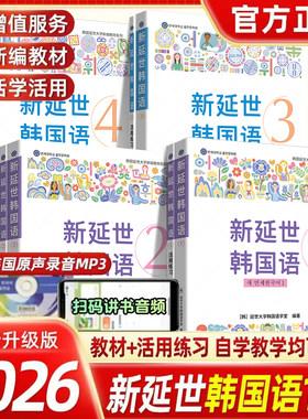 新版延世韩国语教材+练习册1234延世大学韩语自学入门教材韩语零基础自学入门语法单词教材程书延世韩国语1topik初级延世韩语