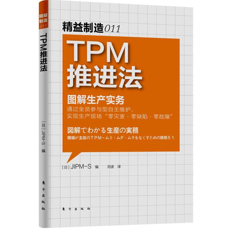 TPM推进法 精益制造011 图解生产实务 安全生产演讲集劳动安全生产书籍作业培训书生产与运作管理工厂车间安全培训书RMDF怎么看?