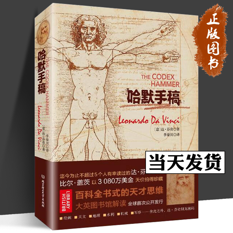 哈默手稿 精装版 列奥纳多·达·芬奇 意大利 佛罗伦萨 天才智慧全书 达芬奇原版手稿 解密达芬奇大师素描艺术作品集赏析 北理工