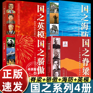 正版国之脊梁+国之骄傲+国之海防+国之英模 中国院士科学榜样的力量小学生四五六年级课外书钱学森李四光华罗庚必儿童版大国脊梁