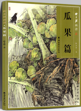 正版包邮 陈永锵画谱 瓜果篇 南瓜玉米荔枝杨桃椰子无花果柿子 国画工笔画花鸟鱼虫写意画技法教程水墨画技法学习临摹欣赏解析书籍