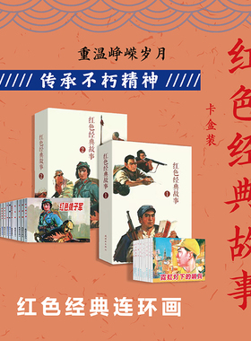 红色经典故事连环画1+2 全20册卡盒版 鸡毛信红色娘子军闪闪的红星地雷战地道战小兵张嘎狼牙山五壮士老版怀旧收藏连环画小人书