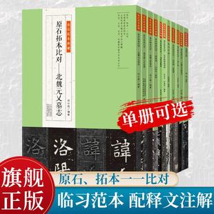 【单册可选】金石拓本典藏系列 高清原石拓本比对 龙门百品、东汉元和四年刻石 附译文名家临本临摹入门教程 东汉隶书毛笔字帖